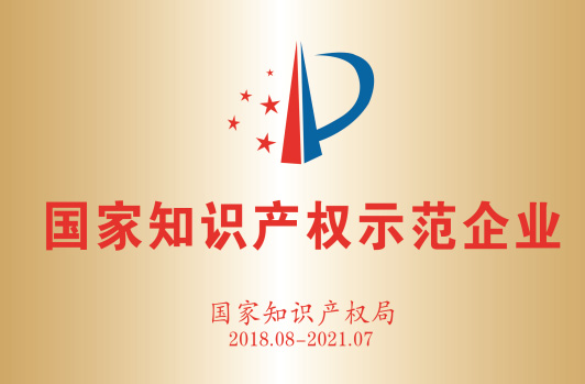获得“国家知识产权示范企业”。