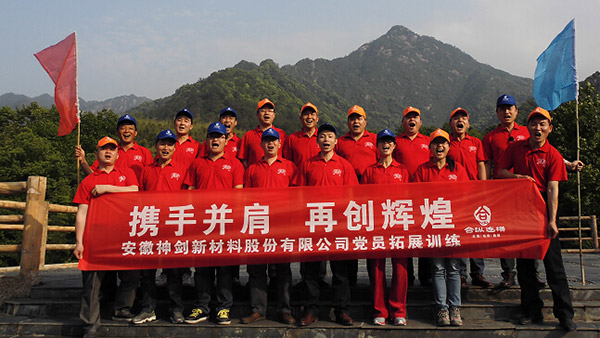 南宫NG28国际股份党支部黄山基地拓展训练活动