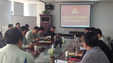 南宫NG28国际股份党支部召开党的群众路线教育实践活动动员会