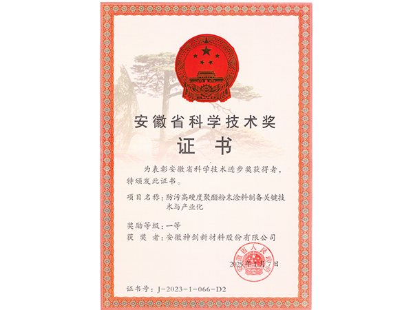 安徽省科学技术进步奖一等奖